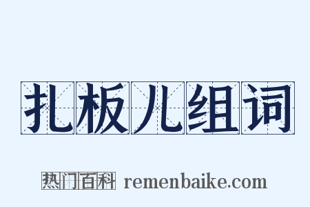 扎板儿组词是什么意思的图片